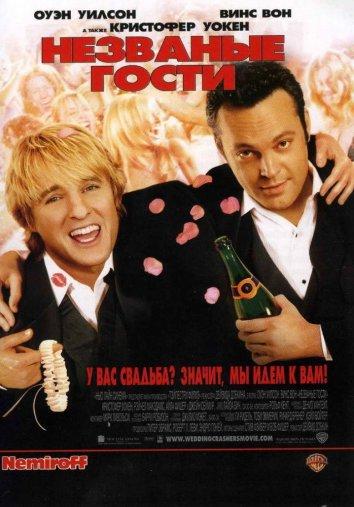 Фильм Незваные гости 2005 смотреть онлайн: комедия и мелодрама